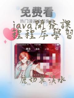 java开发课程程序学习班