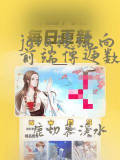 java后端向前端传递数据