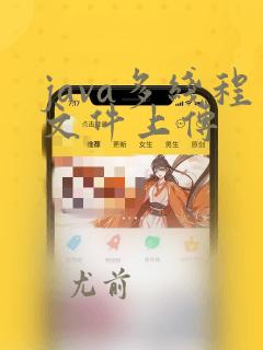 java多线程文件上传