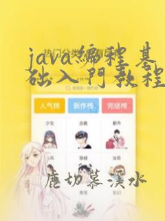 java编程基础入门教程