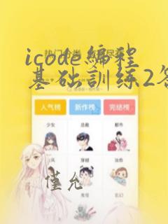 icode编程基础训练2答案