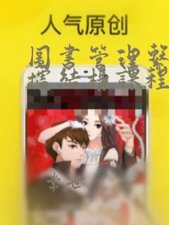 图书管理系统数据结构课程设计
