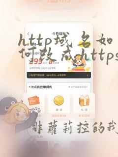 http域名如何改成https