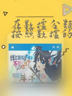 在数据分类中,按照数据的属性有计量数