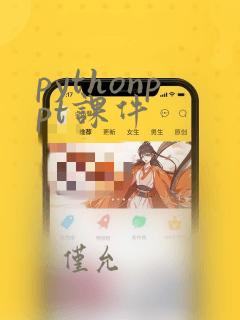 pythonppt课件