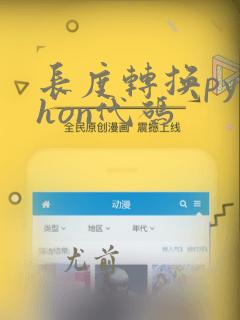 长度转换python代码