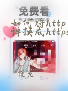 如何将http转换成https