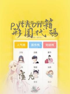 python箱形图代码