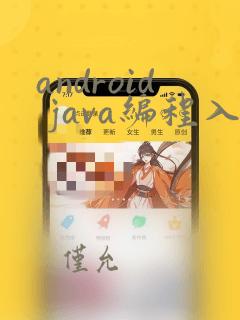 android java编程入门