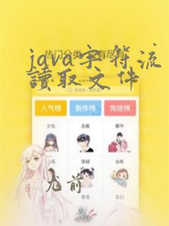 java字符流读取文件