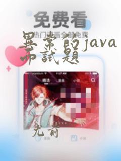异常的java面试题