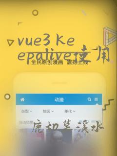 vue3 keepalive使用
