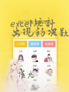 excel统计出现的次数函数