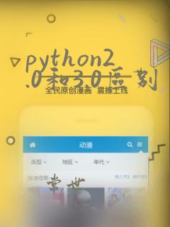 python2.0和3.0区别