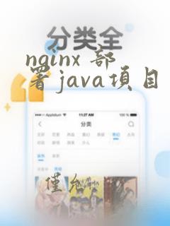 nginx 部署java项目