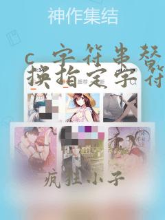 c 字符串替换指定字符