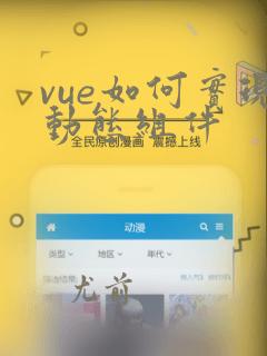 vue如何实现动态组件