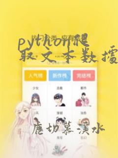 python爬取文本数据
