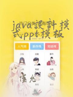 java设计模式ppt模板