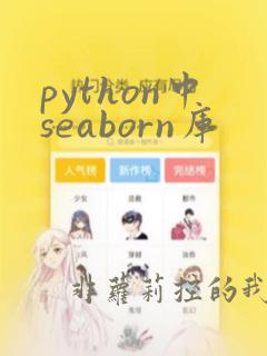 python中seaborn库