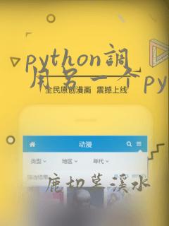 python调用另一个python文件