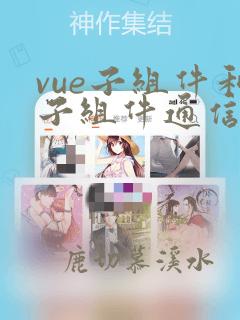 vue子组件和子组件通信