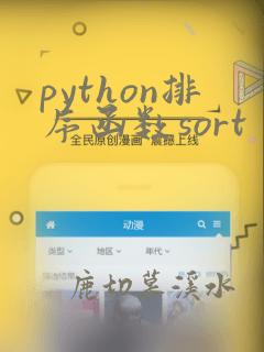 python排序函数sort