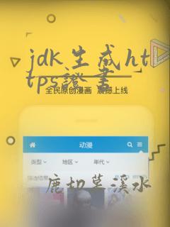jdk生成https证书