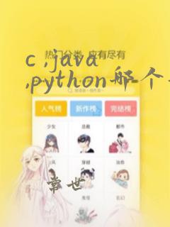 c ,java,python哪个好