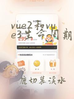 vue2和vue3生命周期