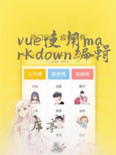 vue使用markdown编辑器