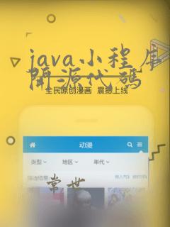 java小程序开源代码