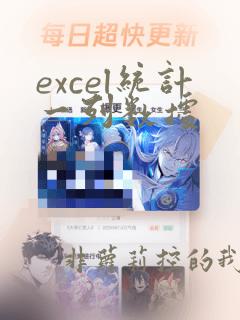 excel统计一列数据