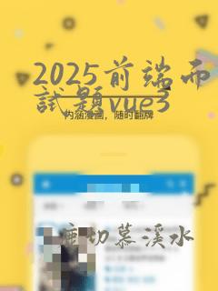 2025前端面试题vue3
