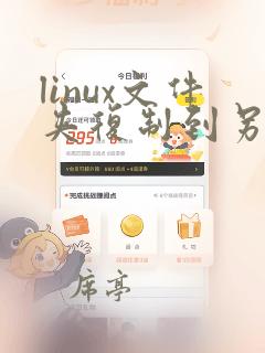 linux文件夹复制到另一个文件夹