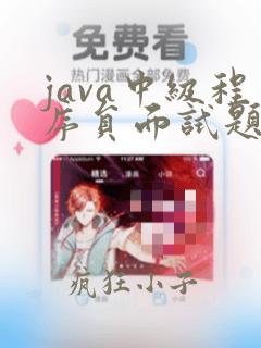 java中级程序员面试题