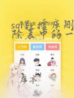 sql数据库删除表中的一条数据