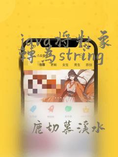 java将对象转为string