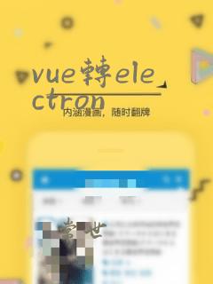 vue转electron