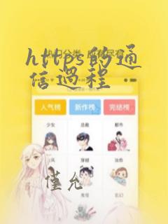 https的通信过程