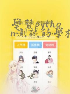 学习python测试的学校