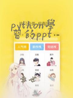 python学习的ppt