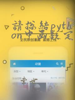 请总结python中函数定义的格式