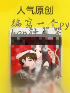 编写一个python计算器