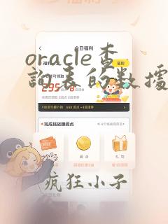 oracle查询表的数据条数