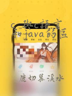 c 与c语言和java的区别
