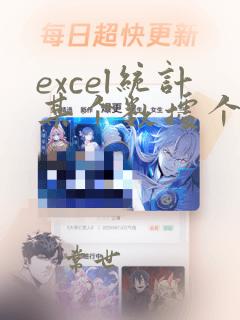 excel统计某个数据个数