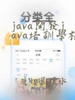 java开发java培训学校