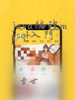 java编程mysql入门