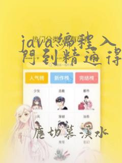 java编程入门到精通得学多久